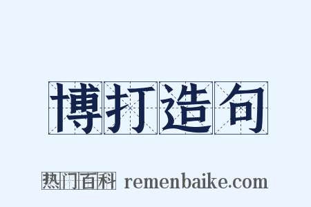 博打造句是什么意思的图片